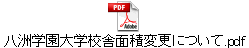八洲学園大学校舎面積変更について.pdf